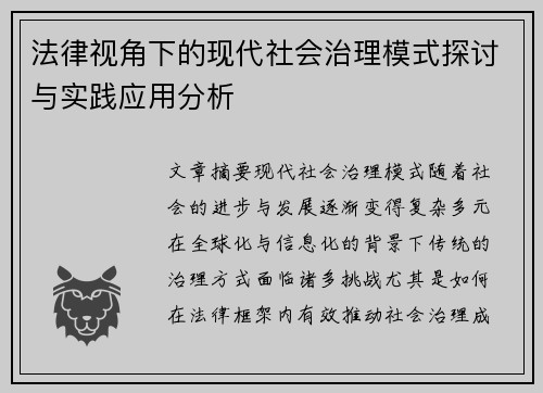 法律视角下的现代社会治理模式探讨与实践应用分析