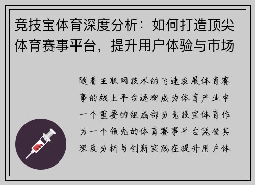 竞技宝体育深度分析：如何打造顶尖体育赛事平台，提升用户体验与市场竞争力