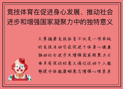 竞技体育在促进身心发展、推动社会进步和增强国家凝聚力中的独特意义与作用