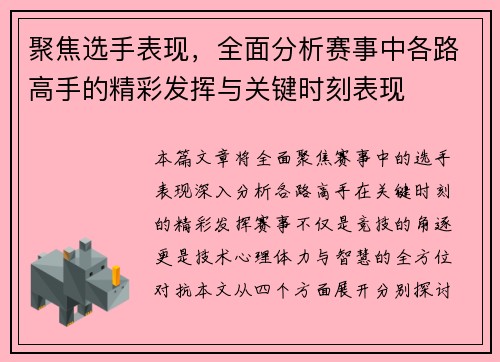 聚焦选手表现，全面分析赛事中各路高手的精彩发挥与关键时刻表现