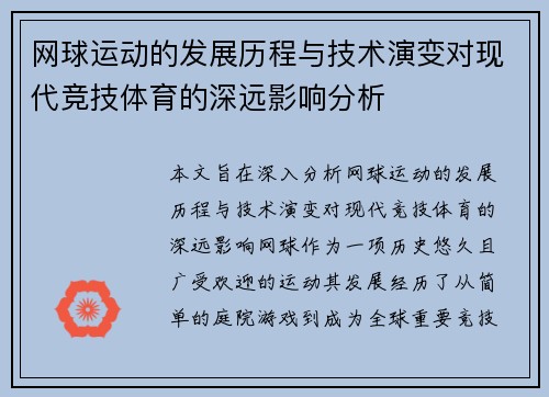 网球运动的发展历程与技术演变对现代竞技体育的深远影响分析