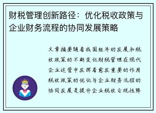 财税管理创新路径：优化税收政策与企业财务流程的协同发展策略