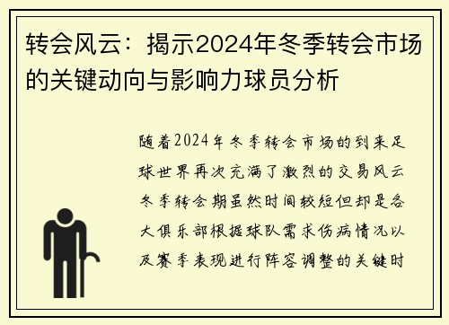 转会风云：揭示2024年冬季转会市场的关键动向与影响力球员分析