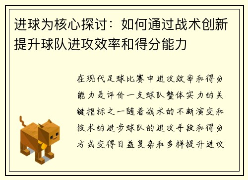 进球为核心探讨：如何通过战术创新提升球队进攻效率和得分能力