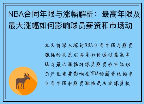 NBA合同年限与涨幅解析：最高年限及最大涨幅如何影响球员薪资和市场动态