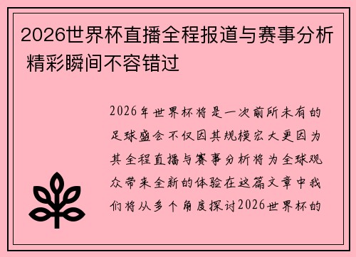 2026世界杯直播全程报道与赛事分析 精彩瞬间不容错过