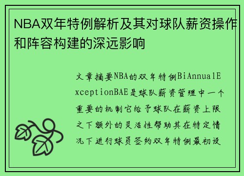 NBA双年特例解析及其对球队薪资操作和阵容构建的深远影响